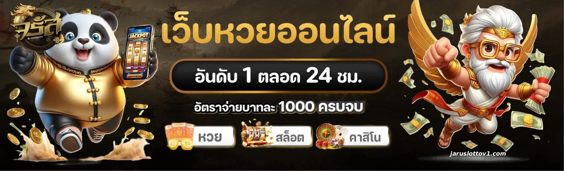 เจิด จรัส เว็บหวย