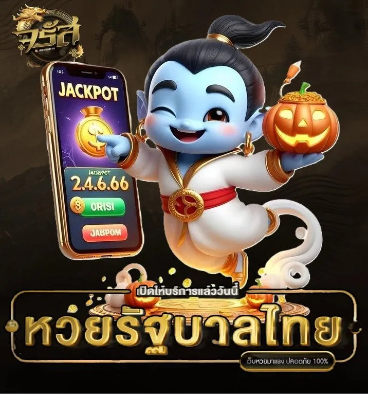 เว็บ หวย เจิด จรัส